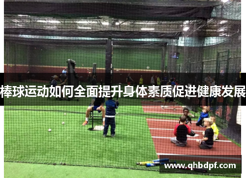 棒球运动如何全面提升身体素质促进健康发展