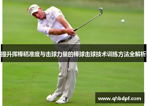 提升挥棒精准度与击球力量的棒球击球技术训练方法全解析