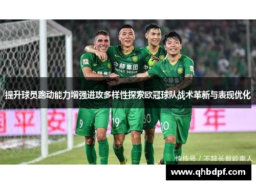 提升球员跑动能力增强进攻多样性探索欧冠球队战术革新与表现优化
