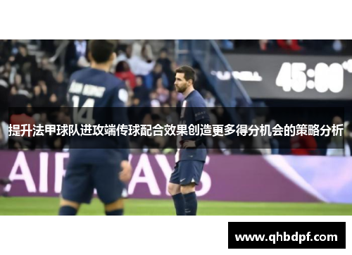 提升法甲球队进攻端传球配合效果创造更多得分机会的策略分析