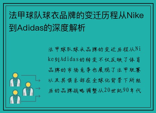 法甲球队球衣品牌的变迁历程从Nike到Adidas的深度解析