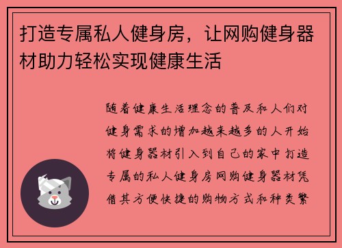 打造专属私人健身房，让网购健身器材助力轻松实现健康生活
