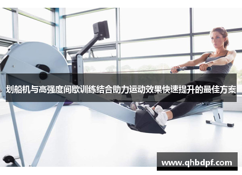 划船机与高强度间歇训练结合助力运动效果快速提升的最佳方案