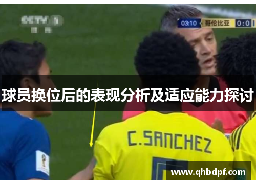 球员换位后的表现分析及适应能力探讨