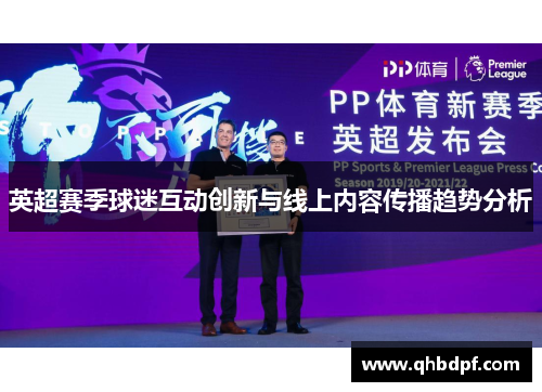 英超赛季球迷互动创新与线上内容传播趋势分析