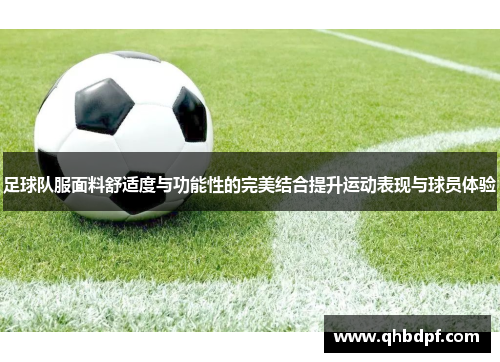 足球队服面料舒适度与功能性的完美结合提升运动表现与球员体验