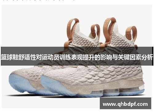篮球鞋舒适性对运动员训练表现提升的影响与关键因素分析