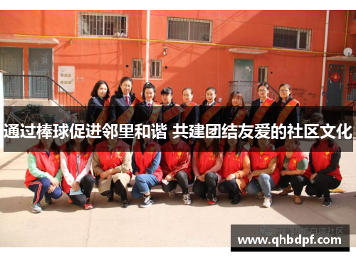通过棒球促进邻里和谐 共建团结友爱的社区文化