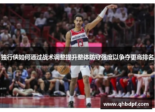 独行侠如何通过战术调整提升整体防守强度以争夺更高排名