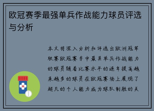 欧冠赛季最强单兵作战能力球员评选与分析