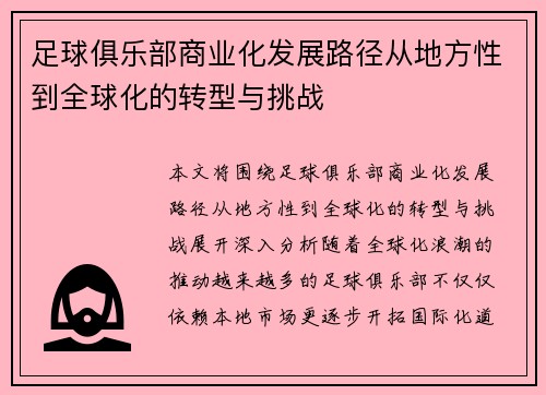 足球俱乐部商业化发展路径从地方性到全球化的转型与挑战