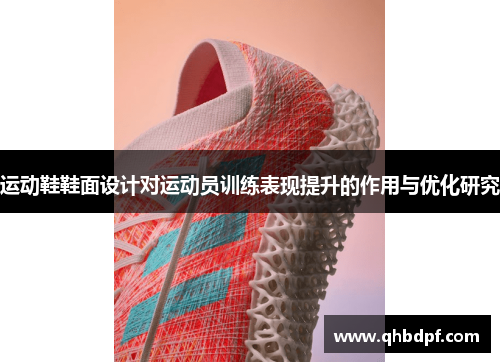 运动鞋鞋面设计对运动员训练表现提升的作用与优化研究