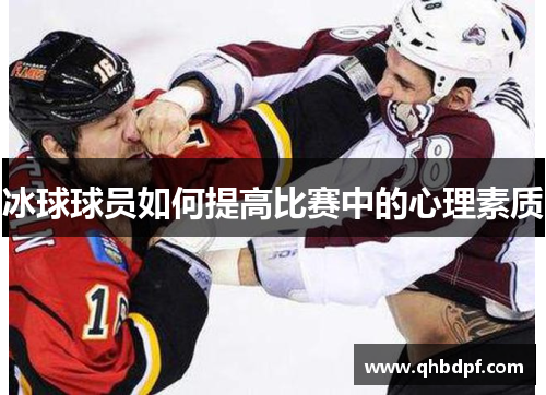 冰球球员如何提高比赛中的心理素质