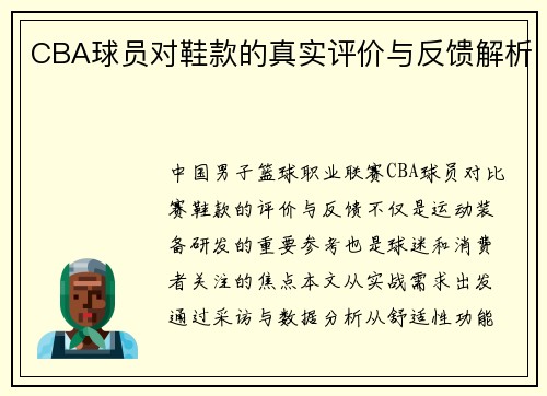 CBA球员对鞋款的真实评价与反馈解析