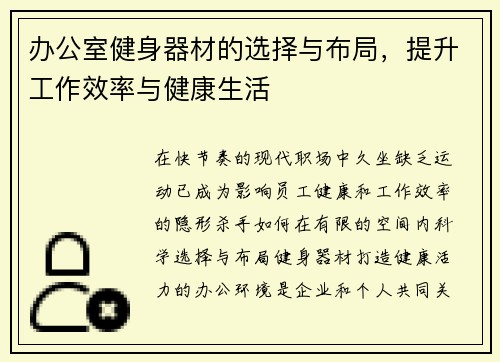办公室健身器材的选择与布局，提升工作效率与健康生活
