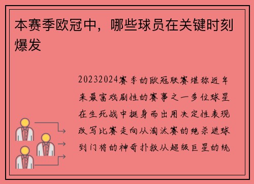 本赛季欧冠中，哪些球员在关键时刻爆发