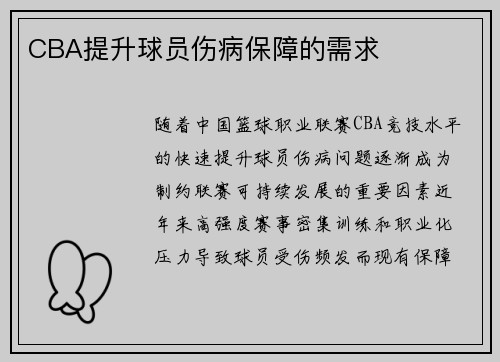 CBA提升球员伤病保障的需求