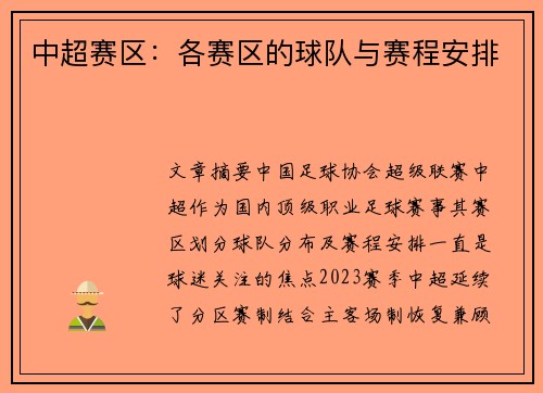中超赛区：各赛区的球队与赛程安排