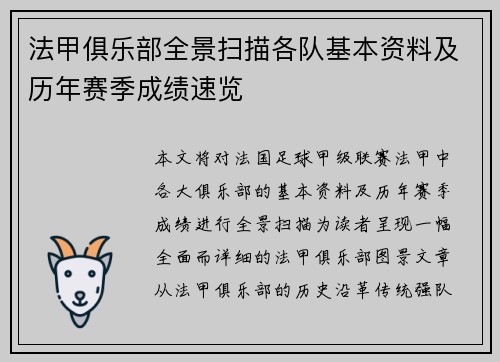 法甲俱乐部全景扫描各队基本资料及历年赛季成绩速览