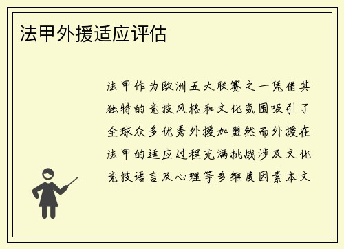 法甲外援适应评估