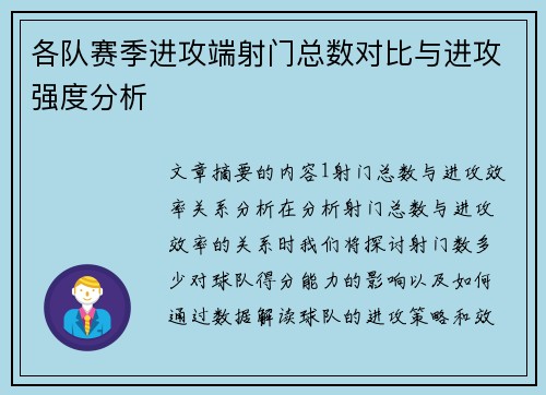 各队赛季进攻端射门总数对比与进攻强度分析