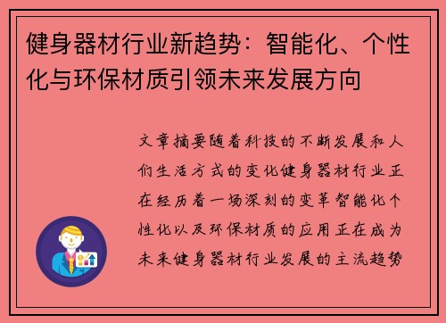 健身器材行业新趋势：智能化、个性化与环保材质引领未来发展方向