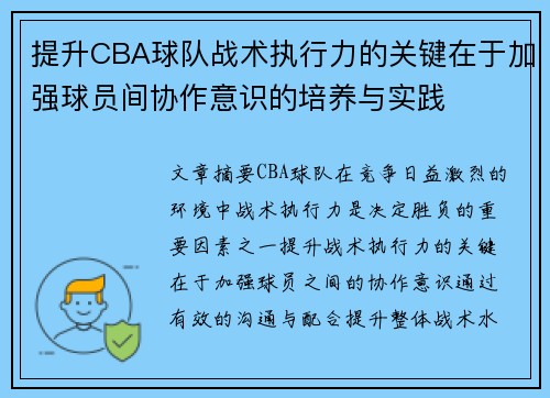 提升CBA球队战术执行力的关键在于加强球员间协作意识的培养与实践