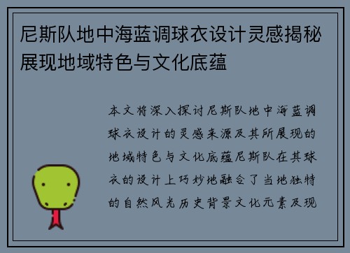 尼斯队地中海蓝调球衣设计灵感揭秘展现地域特色与文化底蕴