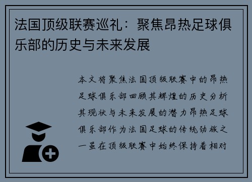 法国顶级联赛巡礼：聚焦昂热足球俱乐部的历史与未来发展