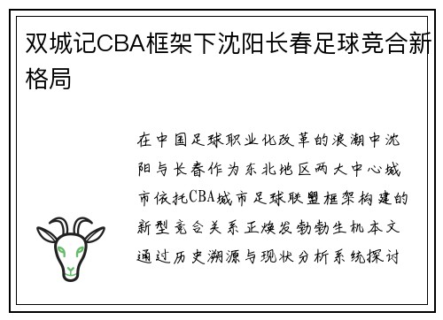 双城记CBA框架下沈阳长春足球竞合新格局