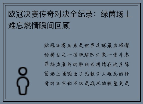 欧冠决赛传奇对决全纪录：绿茵场上难忘燃情瞬间回顾