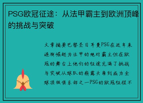 PSG欧冠征途：从法甲霸主到欧洲顶峰的挑战与突破