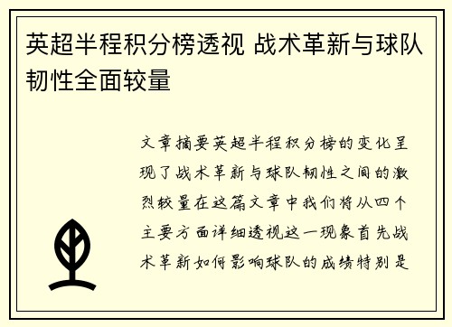 英超半程积分榜透视 战术革新与球队韧性全面较量