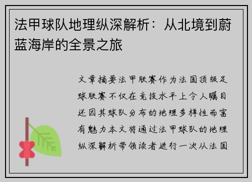 法甲球队地理纵深解析：从北境到蔚蓝海岸的全景之旅