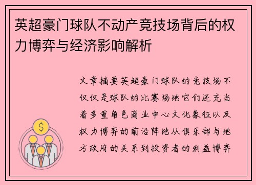 英超豪门球队不动产竞技场背后的权力博弈与经济影响解析