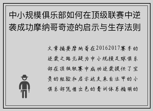 中小规模俱乐部如何在顶级联赛中逆袭成功摩纳哥奇迹的启示与生存法则