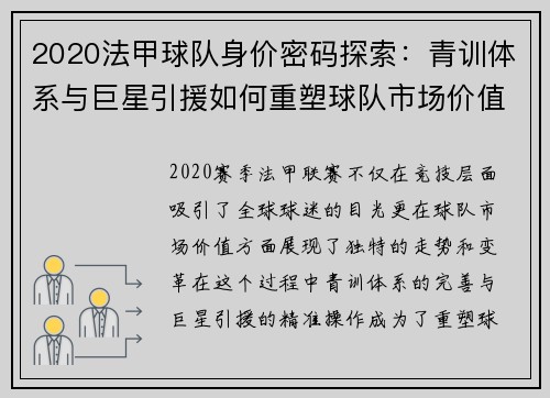 2020法甲球队身价密码探索：青训体系与巨星引援如何重塑球队市场价值