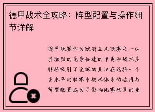 德甲战术全攻略：阵型配置与操作细节详解