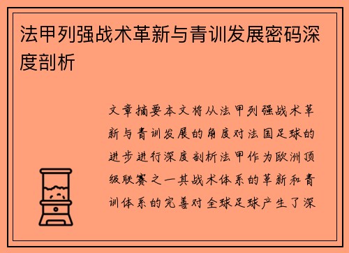 法甲列强战术革新与青训发展密码深度剖析