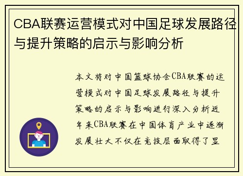 CBA联赛运营模式对中国足球发展路径与提升策略的启示与影响分析
