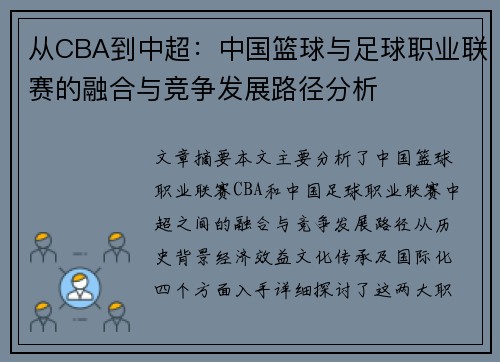 从CBA到中超：中国篮球与足球职业联赛的融合与竞争发展路径分析