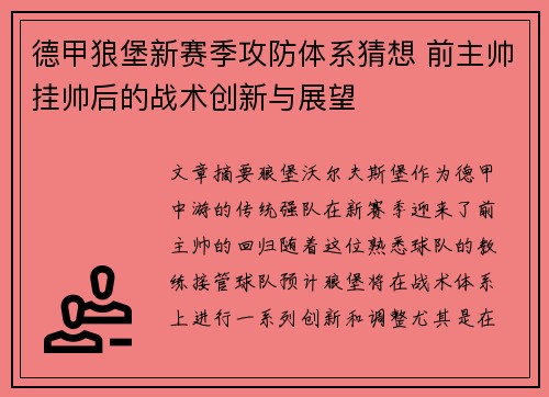 德甲狼堡新赛季攻防体系猜想 前主帅挂帅后的战术创新与展望