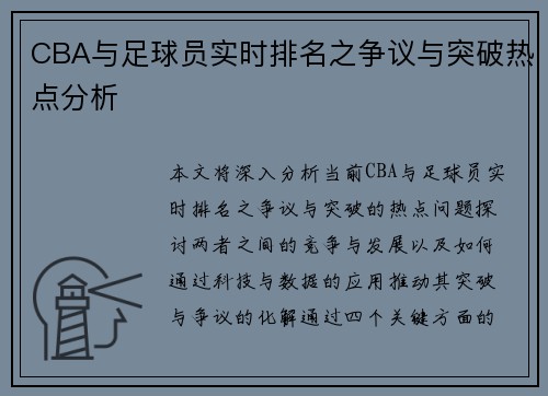 CBA与足球员实时排名之争议与突破热点分析