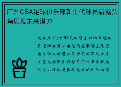 广州CBA足球俱乐部新生代球员崭露头角展现未来潜力