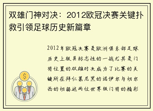 双雄门神对决：2012欧冠决赛关键扑救引领足球历史新篇章