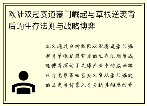 欧陆双冠赛道豪门崛起与草根逆袭背后的生存法则与战略博弈