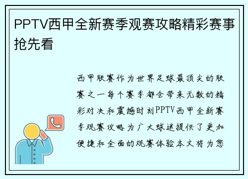 PPTV西甲全新赛季观赛攻略精彩赛事抢先看