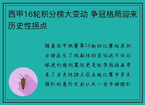 西甲16轮积分榜大变动 争冠格局迎来历史性拐点