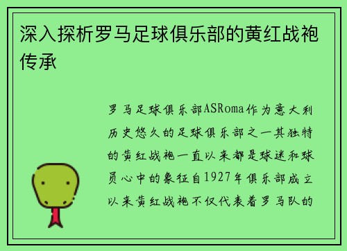 深入探析罗马足球俱乐部的黄红战袍传承