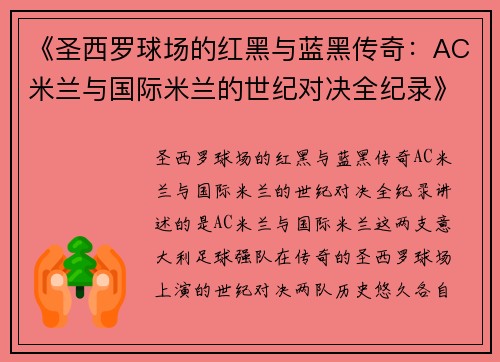 《圣西罗球场的红黑与蓝黑传奇：AC米兰与国际米兰的世纪对决全纪录》